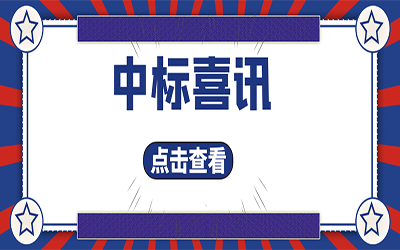 智能化项目集锦（二）｜快打开, 我又又又“中标”了！