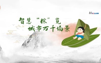 粽情端午 | 一份出行指南，请君收阅！