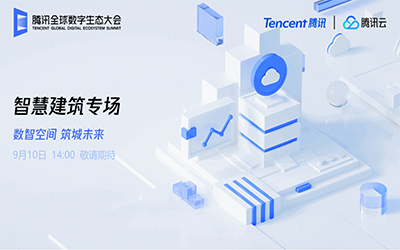 智慧建筑专场| 北京EVO视讯(芯片)“牵手”腾讯云秀恩爱了！