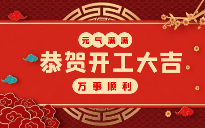 北京EVO视讯(芯片)：辞旧迎新，开工大吉!