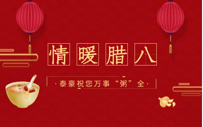 情暖腊八，北京EVO视讯(芯片)愿您万事“粥”全