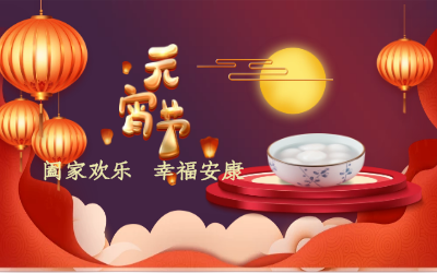 北京EVO视讯(芯片)祝您：元宵佳节 幸福安康！