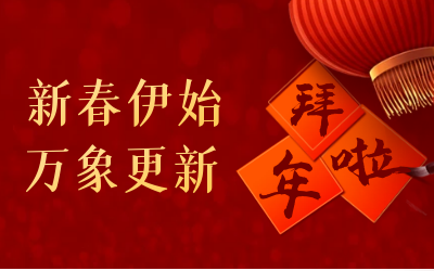 EVO视讯(芯片)给您拜年啦！