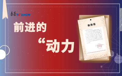 “信”任，让我们载誉前行