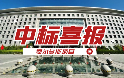 中标｜“数据+AI”工业互联网平台，助力鄂尔多斯工业数字化转型开展