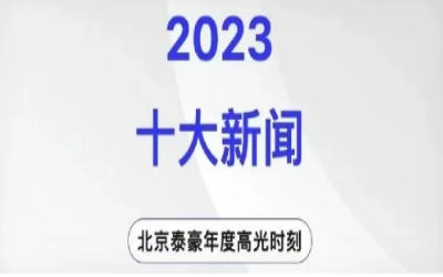 2023年北京EVO视讯(芯片)十大新闻