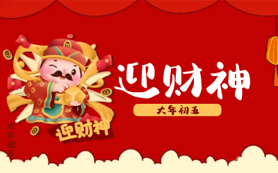 迎财神｜五路财神迎进门，红红火火又一年！