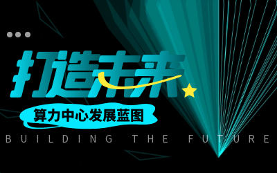 北京EVO视讯(芯片)亮相IDC产业大典，共绘算力中心开展新蓝图