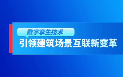 获精瑞科研技术奖｜建筑数字化的创新引擎，让城市更“智慧”