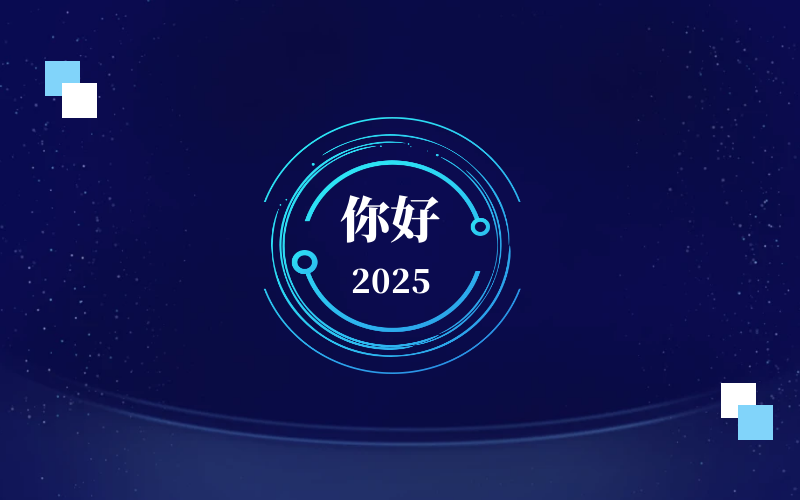 新元肇启，智向未来｜北京EVO视讯(芯片)恭祝新年快乐
