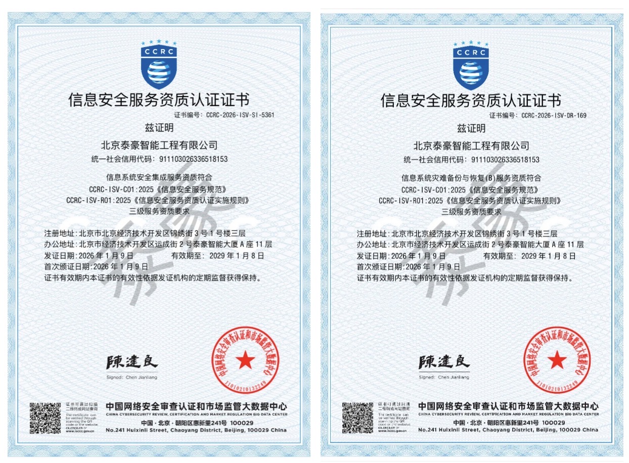 双项权威认证加持！筑牢信息安全服务“护城河”